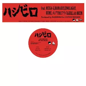 レア！ハシビロ feat.MEGA-G 12インチ MEGA-G × HASHIBIRO商品一覧｜HIPHOP / 日本語RAP｜ディスク