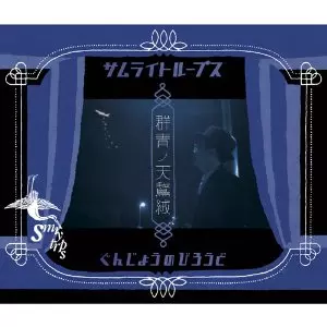 SMRYTRPS (SAMURAI TROOPS) / サムライトループス / 群青ノ天鵞絨 / ぐんじょうのびろうど 