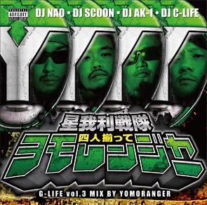 YOMORANGER (DJ NAO, DJ SCOON, DJ AK-1, DJ C-LIFE) / G-LIFE VOL.3