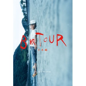 田我流 / B級TOUR-日本編- <DVD+写真集>