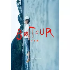田我流 / B級TOUR-日本編- <DVD+写真集>