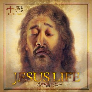 十影 from LUCK-END / JESUS LIFE -ネ申曲たち-