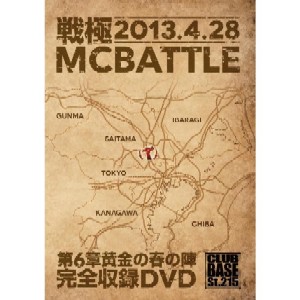 V.A. (戦極MCBATTLE) / 戦極MCBATTLE 第6章黄金の春の陣 -2013.4.29-完全収録DVD