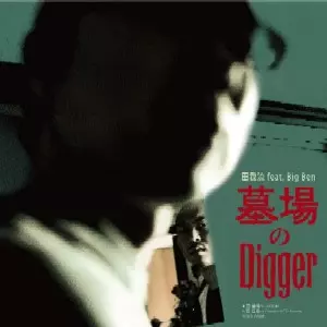 新品★田我流 ★墓場のDigger / ECD Remix 墓場のDigger / ECD Remix/田我流｜HIPHOP/R&B｜ディスクユニオン