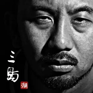 三島 aka 潮フェッショナル / ナリモノイリ