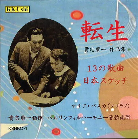 KOUICHI KISHI / 貴志康一 / Tensei / 転生 貴志康一作品集