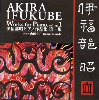YAMADA REIKO / 山田令子 / Akira Ifukube:Works for Piano volume1 / 伊福部昭ピアノ作品集 第一集