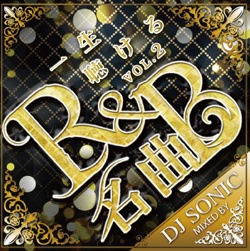 DJ SONIC / 一生聴ける 名曲R&B VOL.2