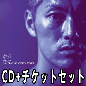 般若 / ジレンマ feat.MACCHO (CD+チケットセット)