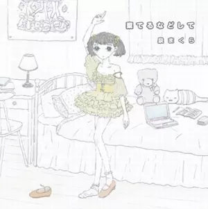 泉まくら / 棄てるなどして