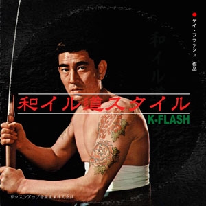 DJ K-FLASH / 和イル道スタイル