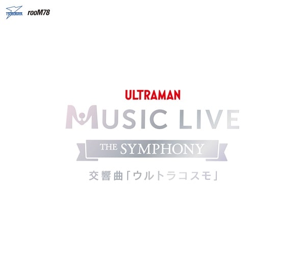 KOSUKE TSUNODA / 角田鋼亮 / ULTRAMAN MUSIC LIVE~The Symphony ~ 交響曲「ウルトラコスモ」