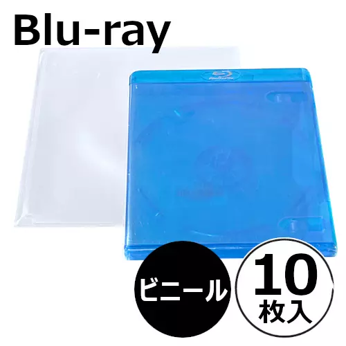 外袋 / ブルーレイ用ビニールカバー 10枚セット