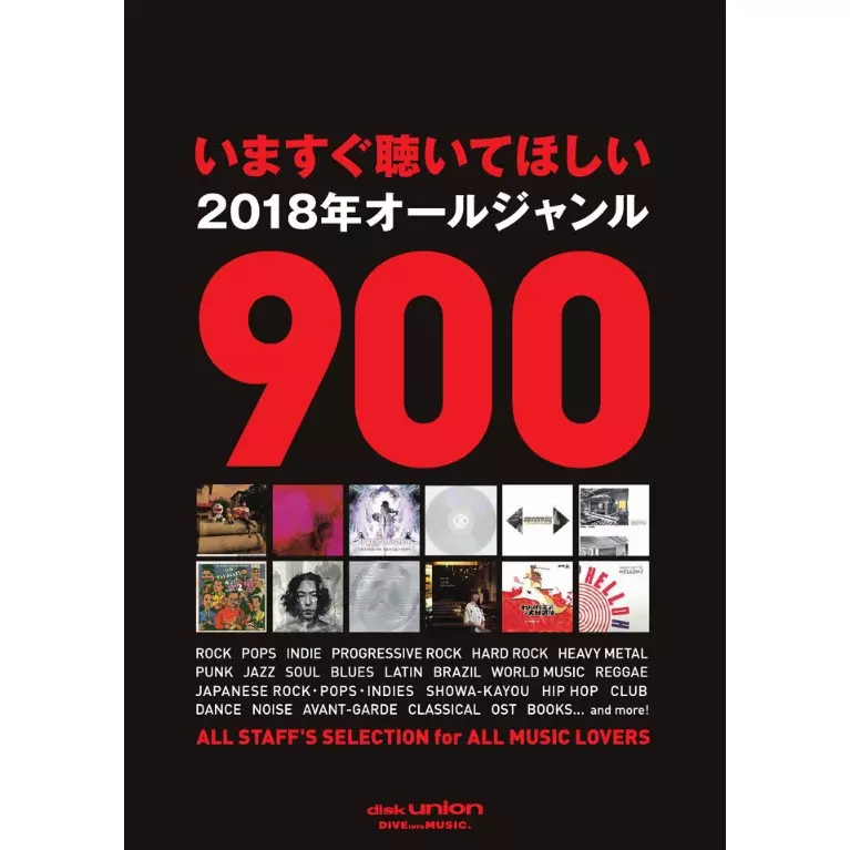 DISKUNION / ディスクユニオン / いますぐ聴いてほしい2018年オールジャンル900