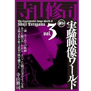 実験映像ワールド3/TERAYAMA SHUJI/寺山修司｜映画DVD・Blu-ray