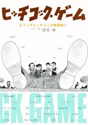 橋本勝 / ヒッチコック・ゲーム ようこそヒッチコック映画館へ