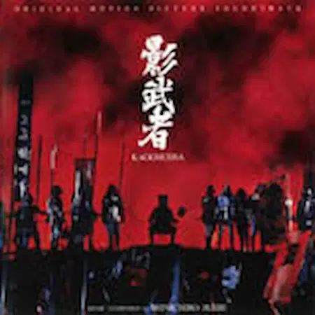 SHINICHIRO IKEBE / 池辺晋一郎 / 影武者