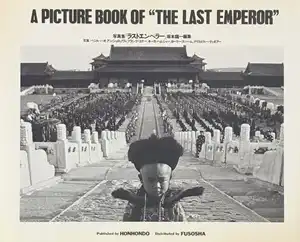 RYUICHI SAKAMOTO / 坂本龍一 / 写真集 ラスト・エンペラー