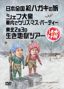 水曜どうでしょう 第13弾 日本全国絵ハガキの旅 シェフ大泉 車内でクリスマスパーティー 東北2泊3日生き地獄ツアー 大泉洋 映画dvd Blu Ray ブルーレイ サントラ ディスクユニオン オンラインショップ Diskunion Net