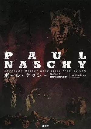 伊東美和&nbsp;/&nbsp;ポール・ナッシー ヨーロッパ悪趣味映画の王者