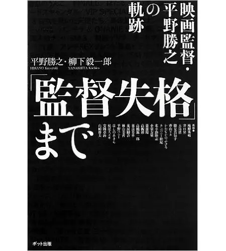 平野勝之&nbsp;/&nbsp;「監督失格」まで: 映画監督・平野勝之の軌跡