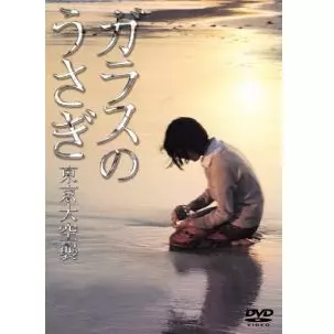 東京大空襲 ガラスのうさぎ/TACHIBANA YUTEN/橘祐典｜映画DVD・Blu-ray