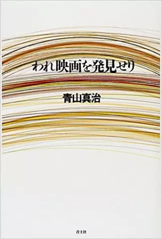 青山真治 / われ映画を発見せり