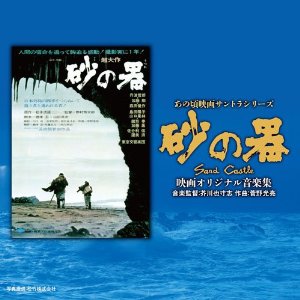 MITSUAKI KANNO / 菅野光亮 / 砂の器 映画オリジナル音楽集 