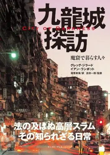 吉田一郎 / 九龍城探訪 魔窟で暮らす人々 - CITY OF DARKNESS