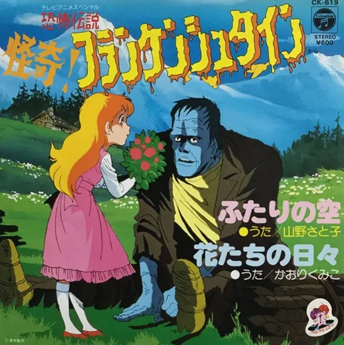 SATOKO YAMANO / 山野さと子 / 恐怖伝説 怪奇!フランケンシュタイン ふたりの空