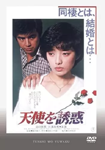 MOMOE YAMAGUCHI / 山口百恵 / 天使を誘惑