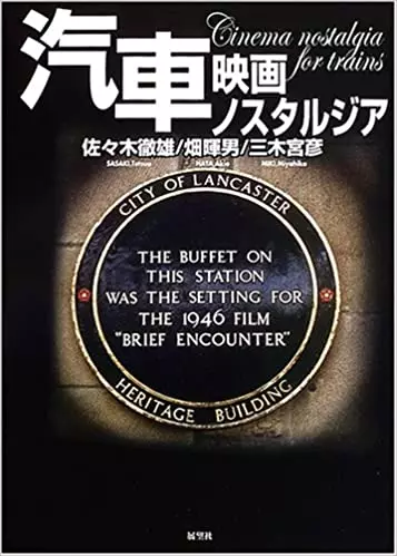 佐々木徹雄&nbsp;/&nbsp;汽車 映画ノスタルジア