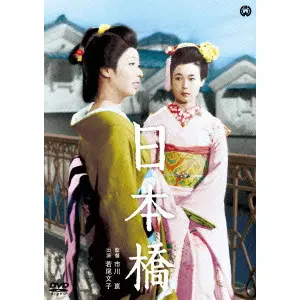 KON ICHIKAWA / 市川崑(いちかわこん) / 日本橋