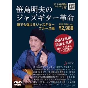 AKIO SASAJIMA / 笹島明夫 / 笹島明夫のジャズギター革命 誰でも弾けるジャズギター ブルース編(DVD)