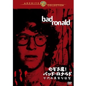のぞき魔！バッド・ロナルド 十代の異常な欲望 DVD 国内盤 バッドロナルド洋画・外国映画