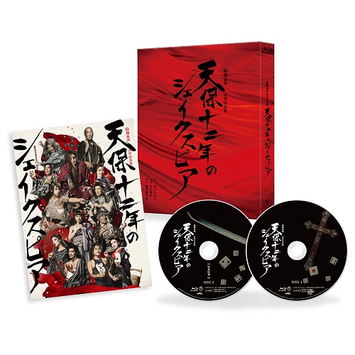 天保十二年のシェイクスピア/ISSEI TAKAHASHI/高橋一生｜映画DVD・Blu