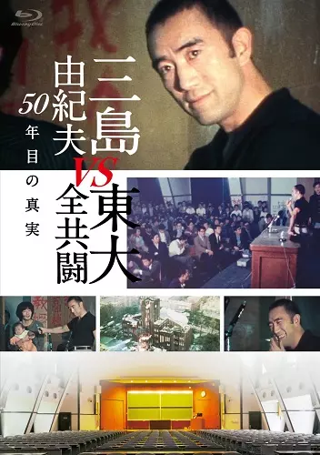YUKIO MISHIMA / 三島由紀夫 / 三島由紀夫VS東大全共闘 50年目の真実