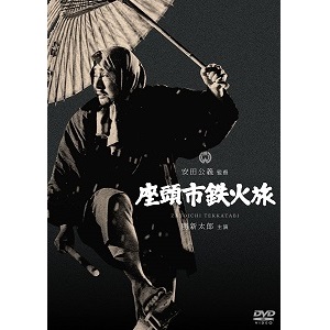 KIMIYOSHI YASUDA / 安田公義 / 座頭市鉄火旅 [DVD]