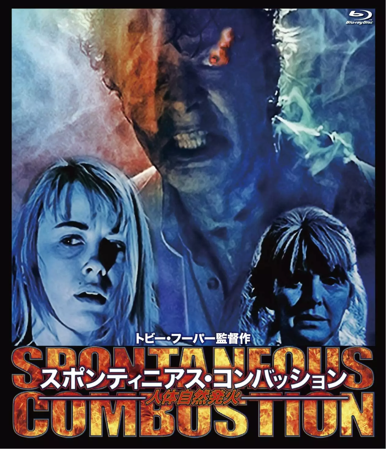 TOBE HOOPER / トビー・フーパー / トビー・フーパー監督作 人体自然発火/スポンティニアス・コンバッション