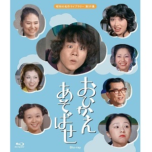おひかえあそばせ/TETSUO ISHIDATE/石立鉄男｜映画DVD・Blu-ray 