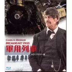 TOM GRIES / トム・グライス / 軍用列車 HDリマスター版