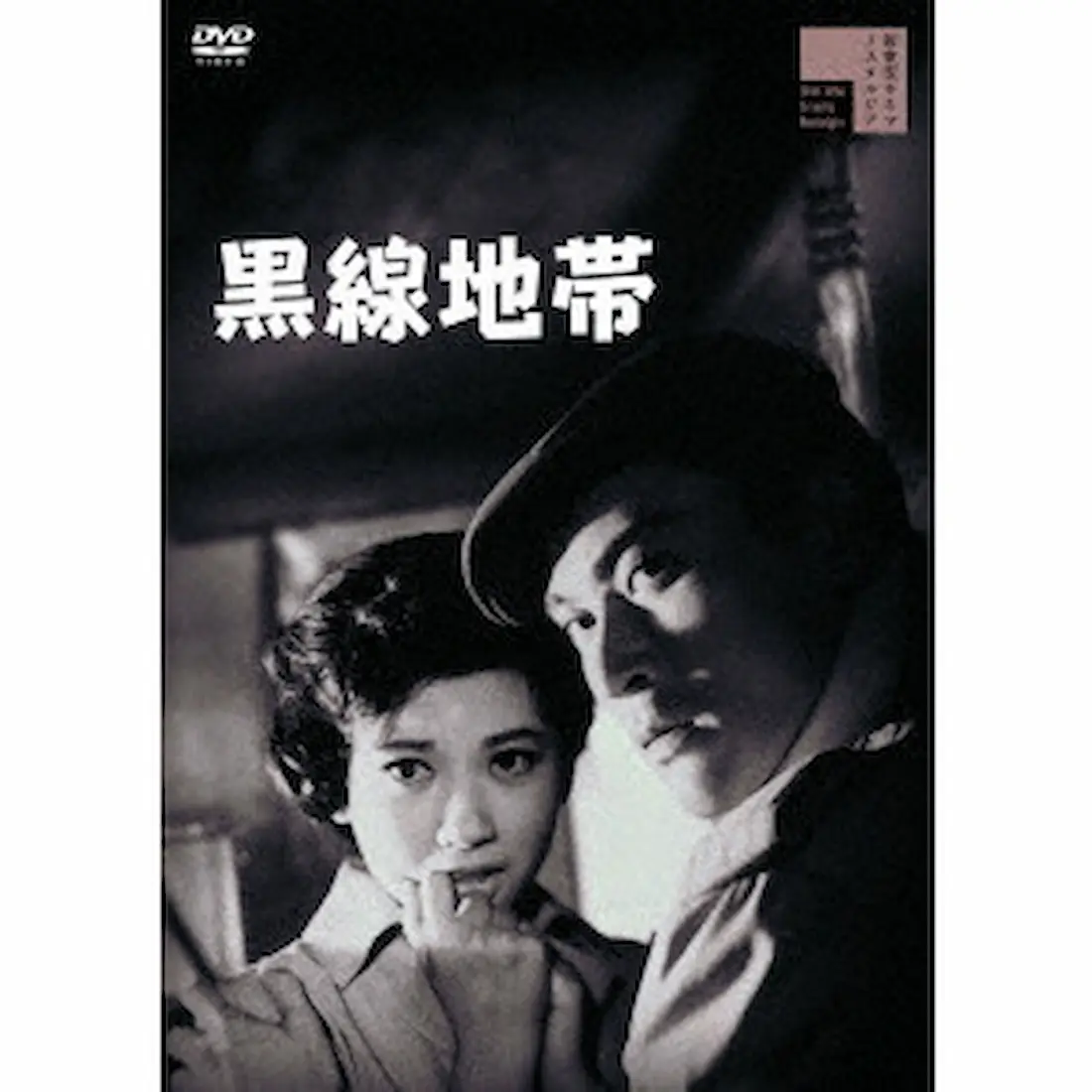 『黒線地帯('60新東宝)』監督 石井輝男 (DVD) 黒線地帯/TERUO ISHII/石井輝男｜映画DVD・Blu-ray(ブルーレイ