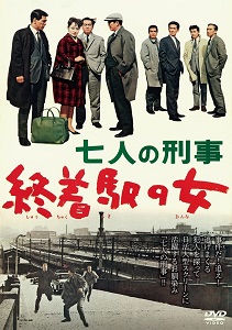 若杉光夫 / 七人の刑事 終着駅の女 [DVD]