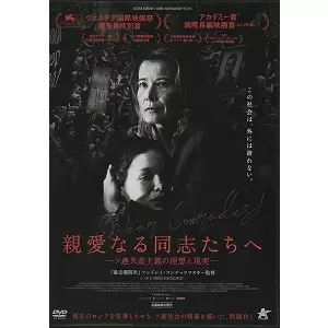 ANDREJ KOCHALOVSKY  / アンドレイ・コンチャロフスキー / 親愛なる同志たちへ [DVD]