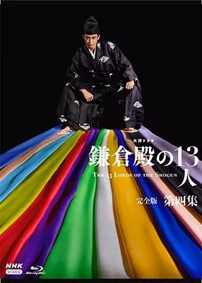 小栗旬 / 大河ドラマ 鎌倉殿の13人 完全版 第四集 ブルーレイ BOX