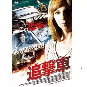 追撃車/MATTIAS OLSSON/マティアス・オルソン｜映画DVD・Blu-ray