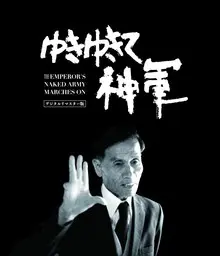 KAZUO HARA / 原一男 / ゆきゆきて、神軍