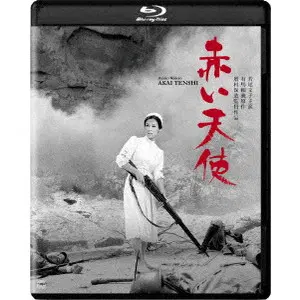 YASUZO MASUMURA / 増村保造 / 赤い天使 4K デジタル修復版 [BLU-RAY]