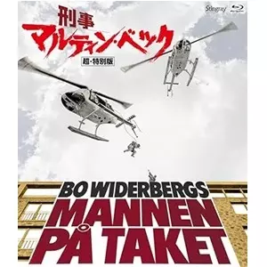 Bo Widerberg / ボー・ウィデルベルイ / 刑事マルティン・ベック 超・特別版