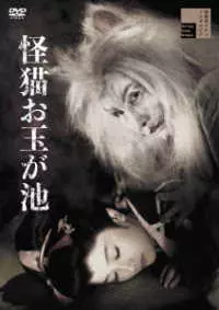石川義寛 / 怪猫お玉が池